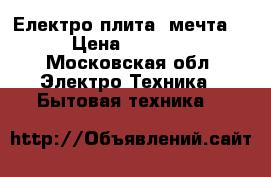 Електро плита “мечта“ › Цена ­ 1 100 - Московская обл. Электро-Техника » Бытовая техника   